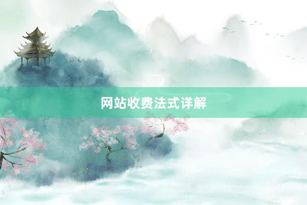 网站收费法式详解